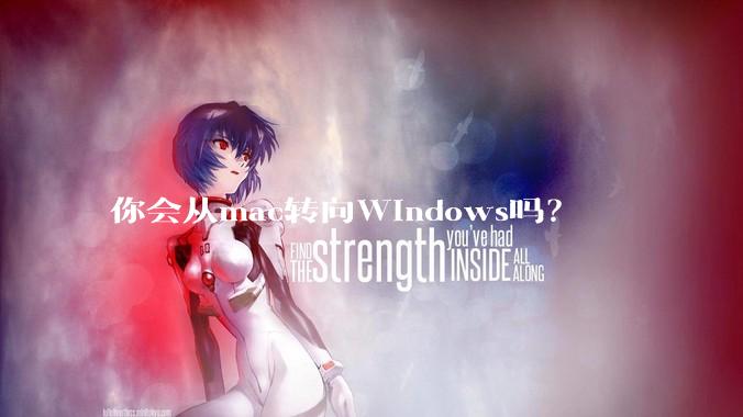 你会从mac转向Windows吗？