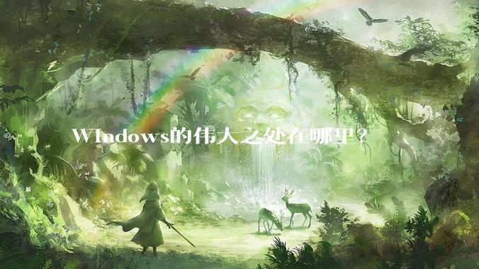 Windows的伟大之处在哪里？