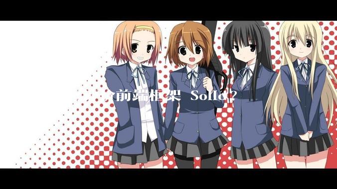 如何评价前端框架 Solid?
