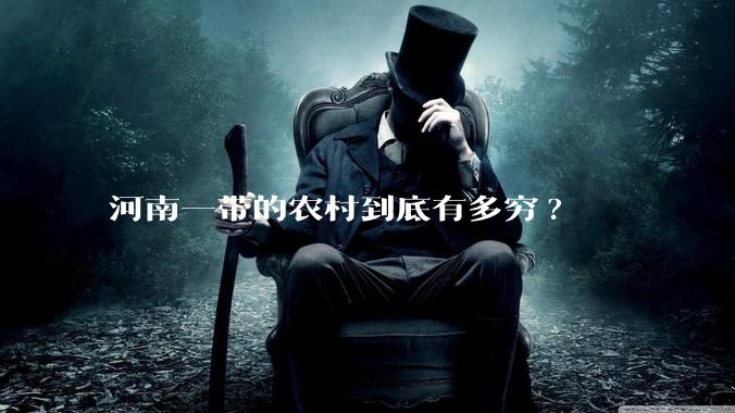 河南一带的农村到底有多穷?