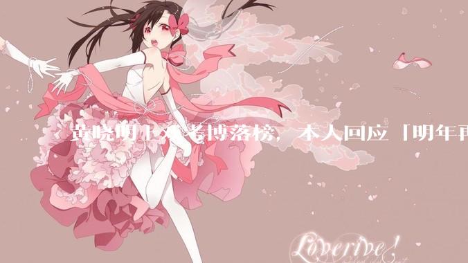 黄晓明上戏考博落榜，本人回应「明年再战」，怎样看明星对高学历的追求？上戏博士有多难考？