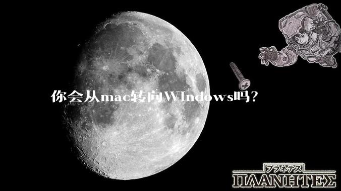 你会从mac转向Windows吗？