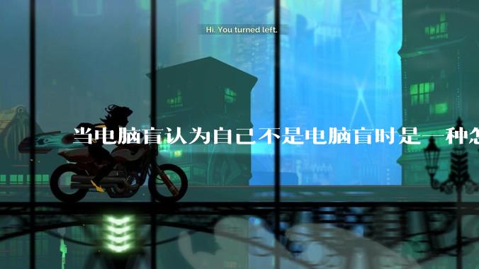 当电脑盲认为自己不是电脑盲时是一种怎样的体验？