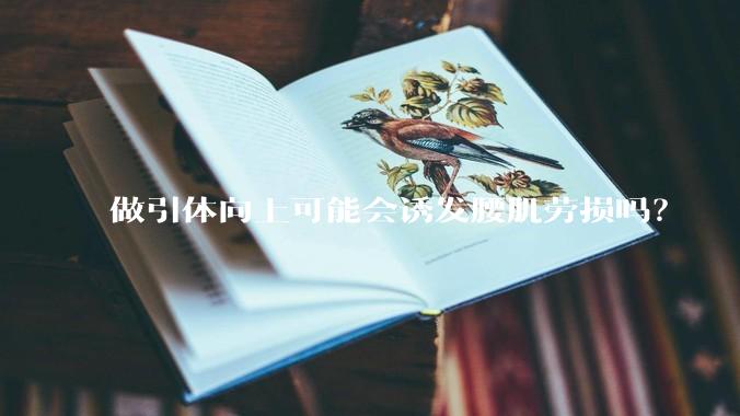 做引体向上可能会诱发腰肌劳损吗？