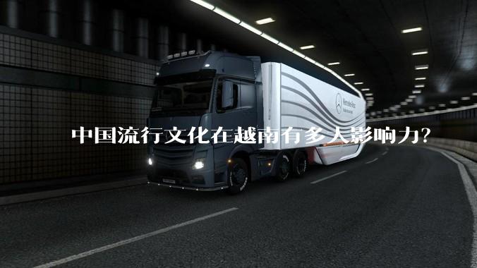 中国流行文化在越南有多大影响力？