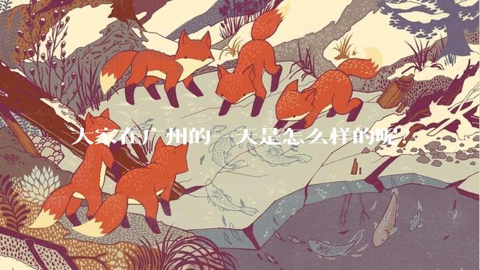 大家在广州的一天是怎么样的呢？