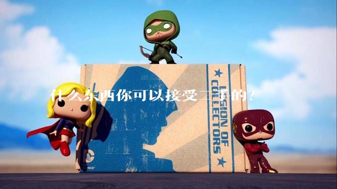 什么东西你可以接受二手的？