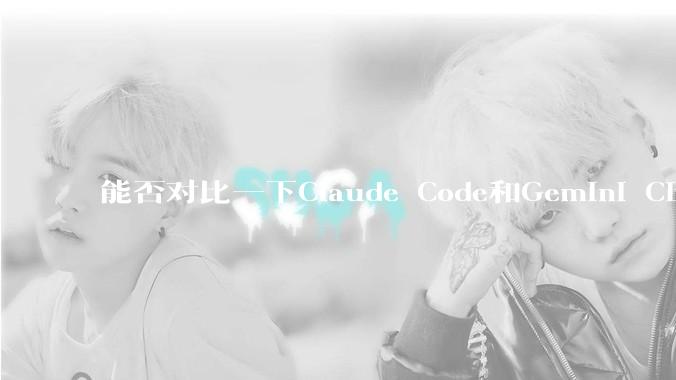 能否对比一下Claude Code和Gemini CLI，你的选择建议是？