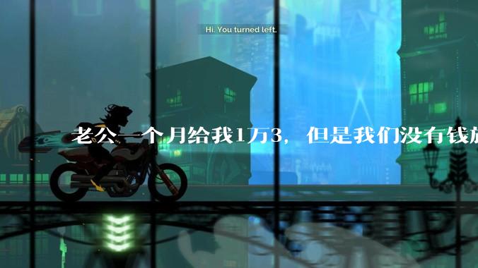 老公一个月给我1万3，但是我们没有钱旅行，到底是我不会管钱，还是老公给得太少？
