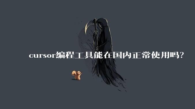 cursor编程工具能在国内正常使用吗？