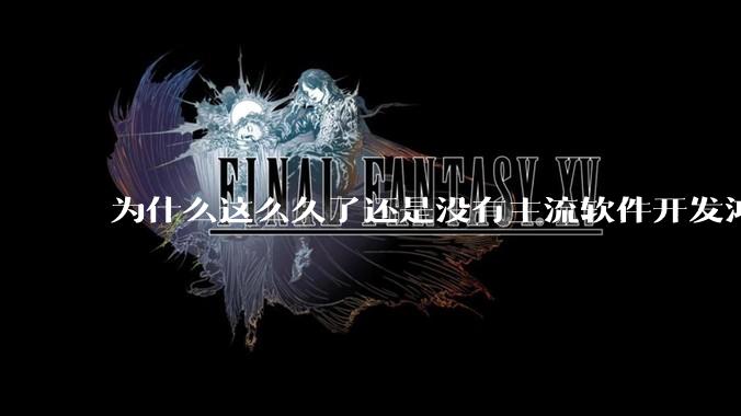 为什么这么久了还是没有主流软件开发鸿蒙版？