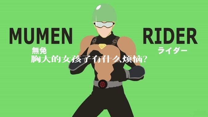 胸大的女孩子有什么烦恼？