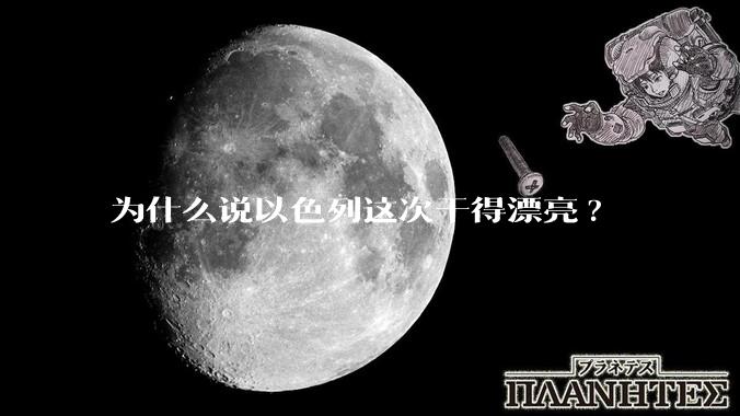 为什么说以色列这次干得漂亮?