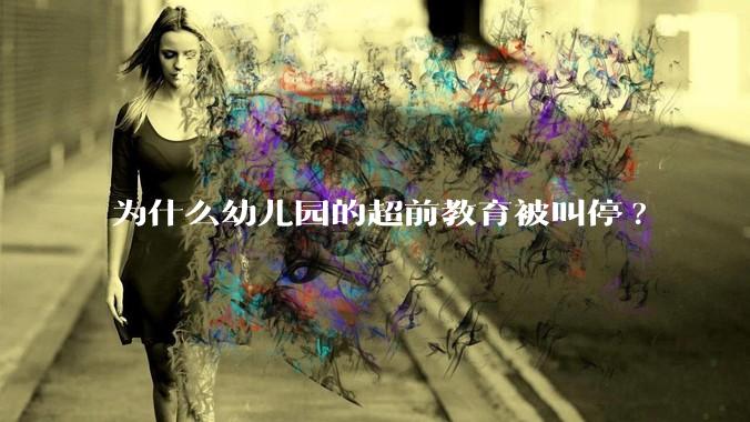 为什么幼儿园的超前教育被叫停?