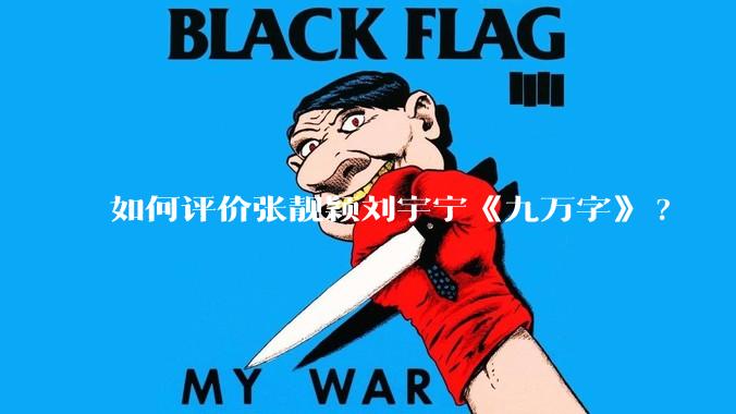 如何评价张靓颖刘宇宁《九万字》?