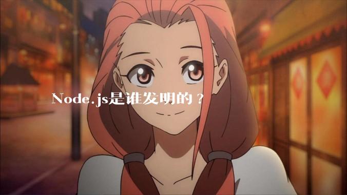 Node.js是谁发明的?