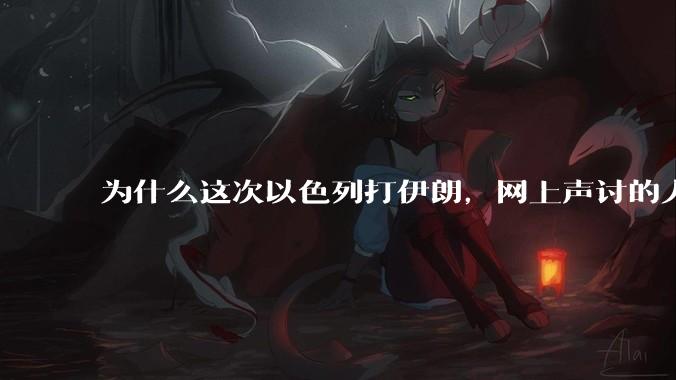 为什么这次以色列打伊朗，网上声讨的人少了，反而都是嘲笑调侃伊朗？