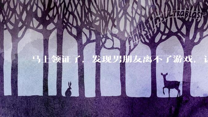 马上领证了，发现男朋友离不了游戏，让他少打游戏他会非常生气，正常吗？