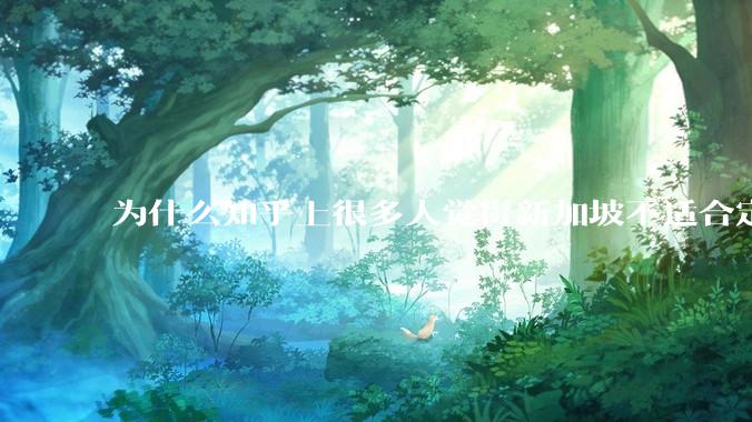 为什么知乎上很多人觉得新加坡不适合定居？