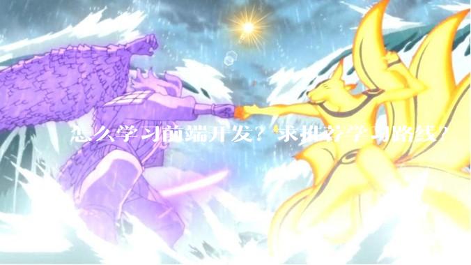 怎么学习前端开发？求推荐学习路线？