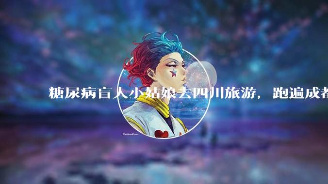 糖尿病盲人小姑娘去四川旅游，跑遍成都各大医院药房都买不到药，对此有什么看法？
